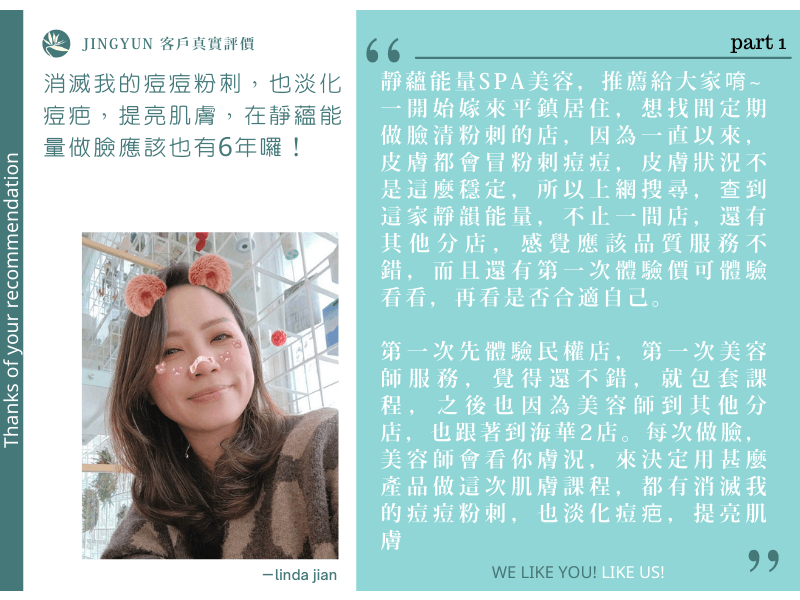 消滅我的痘痘粉刺,也淡化痘疤,提亮肌膚,在靜蘊能量做臉應該也有6年囉! 消滅我的痘痘粉刺,也淡化痘疤,提亮肌膚,在靜蘊能量做臉應該也有6年囉!