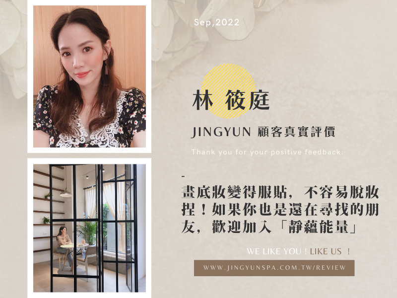 畫底妝變得服貼，不容易脫妝捏！如果你也是還在尋找的朋友，歡迎加入「靜蘊能量」