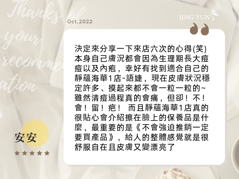 雖然清痘過程真的會痛，但卻！不！會！留！疤！