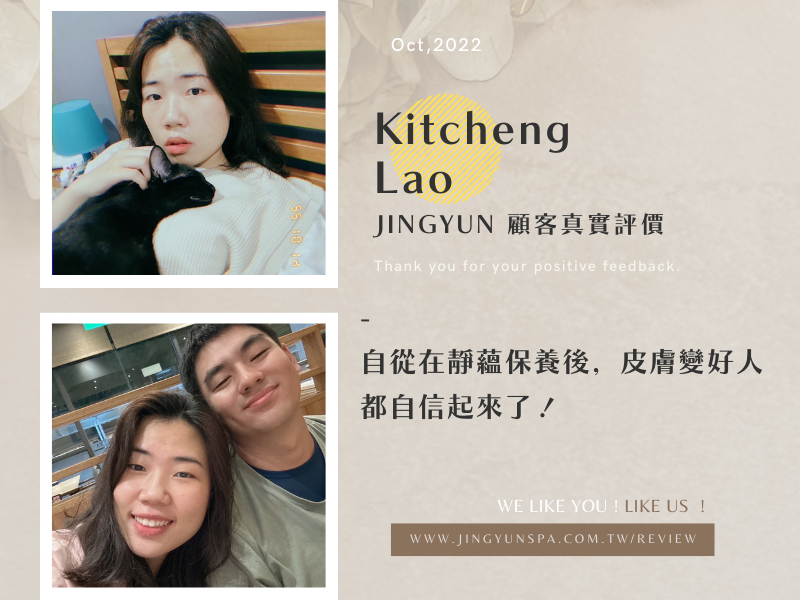 自從在靜蘊保養後，皮膚變好人都自信起來了！