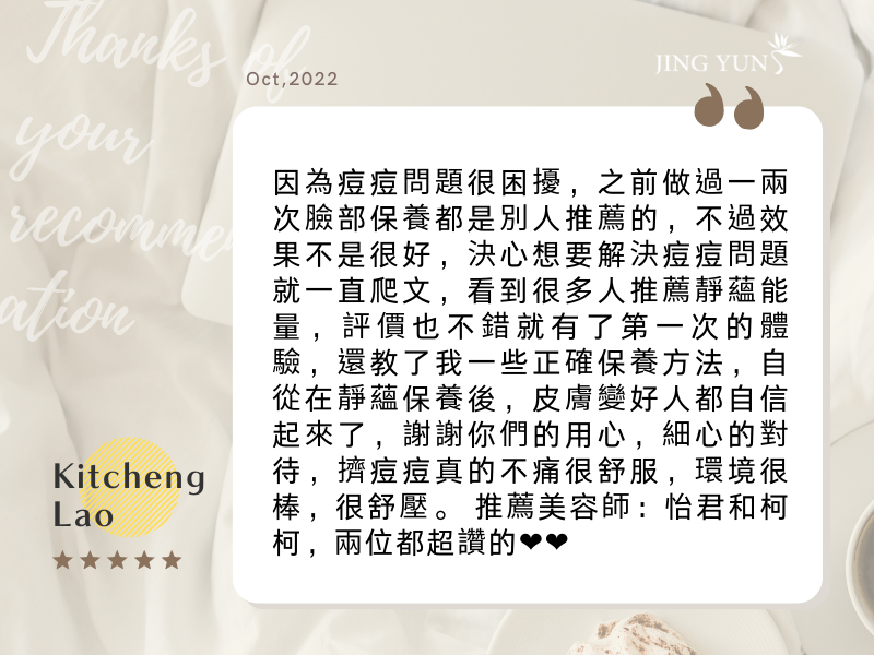 自從在靜蘊保養後，皮膚變好人都自信起來了！