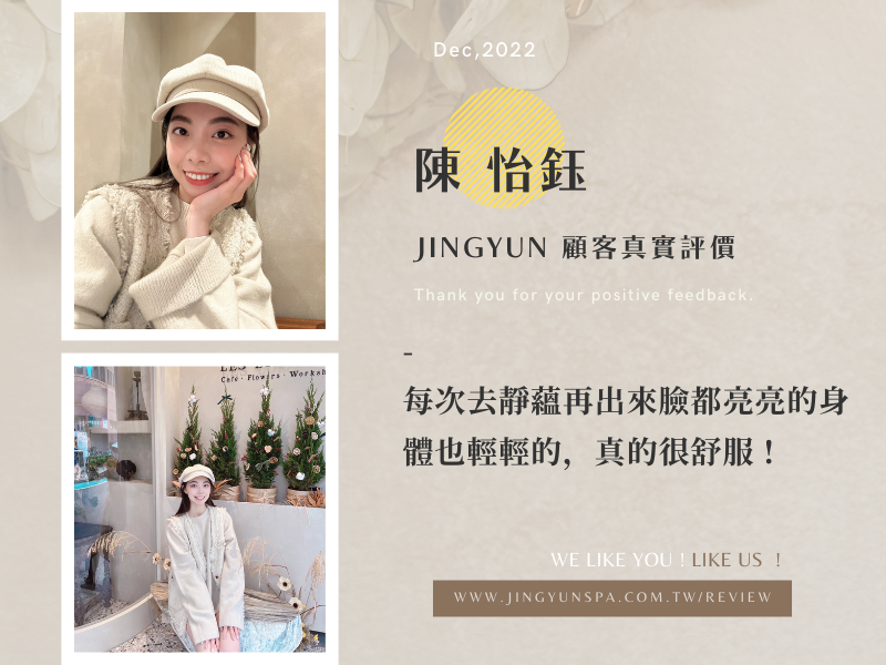 每次去靜蘊再出來臉都亮亮的身體也輕輕的，真的很舒服！