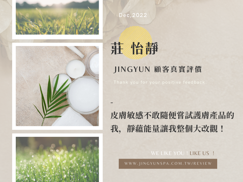 皮膚敏感不敢隨便嘗試護膚產品的我，靜蘊能量讓我整個大改觀！