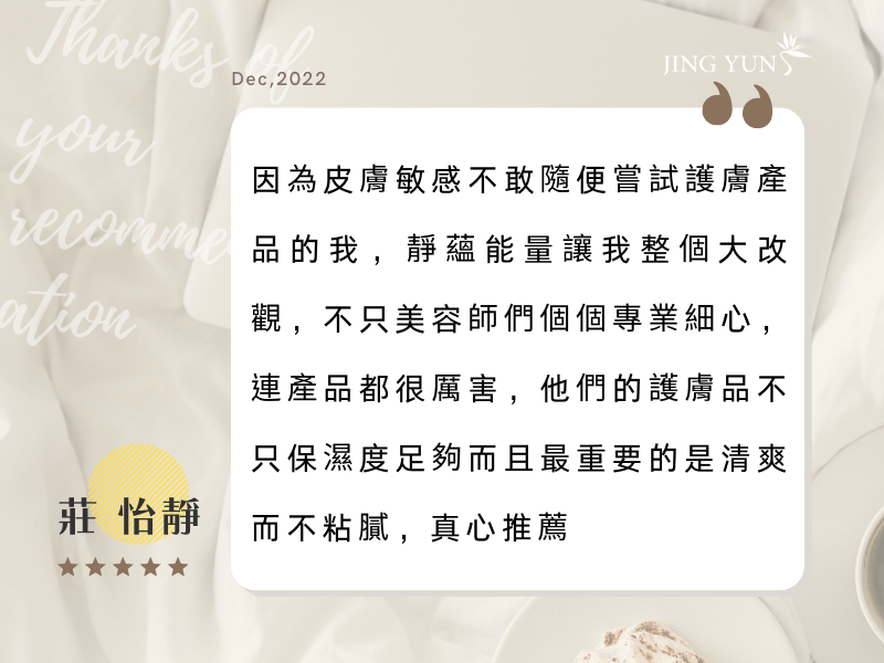 皮膚敏感不敢隨便嘗試護膚產品的我，靜蘊能量讓我整個大改觀！