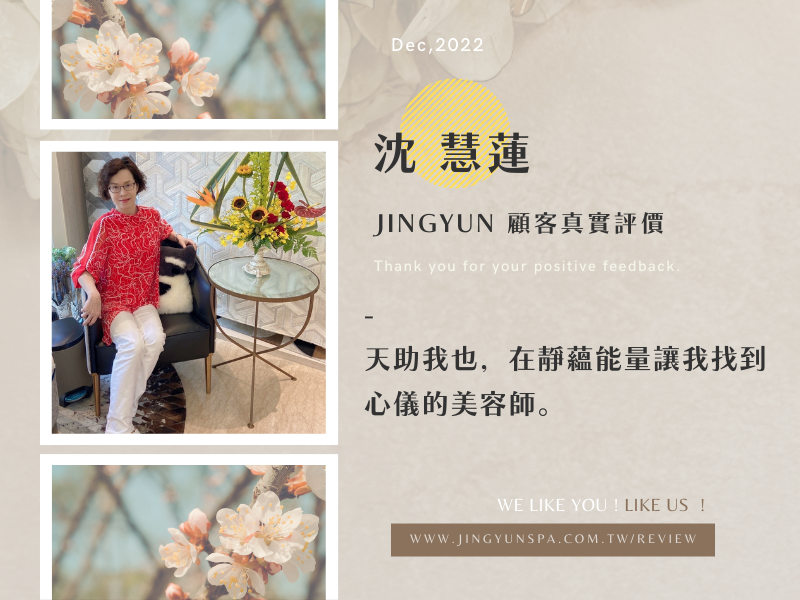 天助我也，在靜蘊能量讓我找到心儀的美容師。