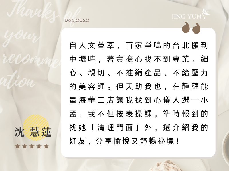 天助我也，在靜蘊能量讓我找到心儀的美容師。