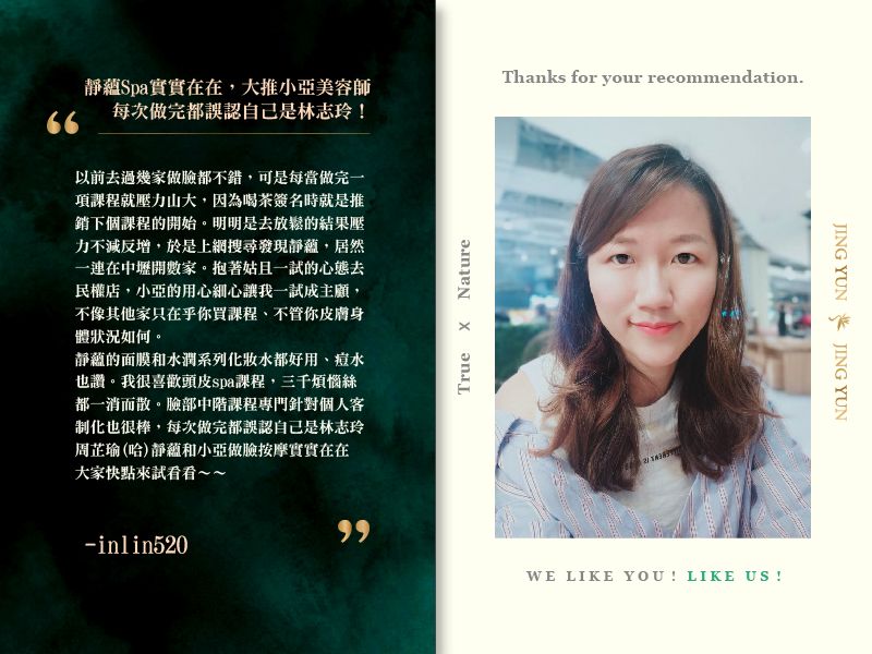 靜蘊Spa實實在在，大推小亞美容師，每次做完都誤認自己是林志玲！