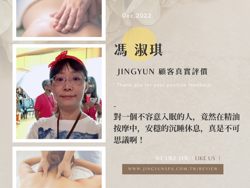 對一個不容意入眠的人，竟然在精油按摩中，安穩的沉睡休息，真是不可思議啊！