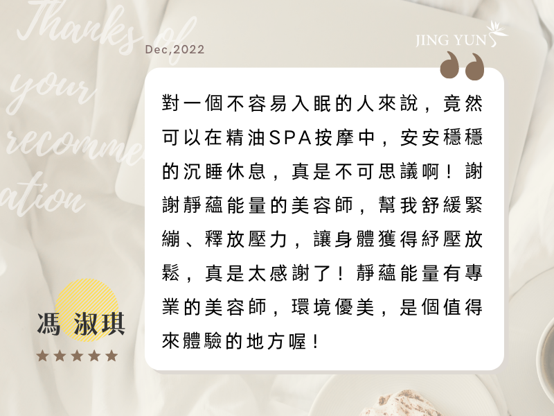 對一個不容意入眠的人，竟然在精油按摩中，安穩的沉睡休息，真是不可思議啊！
