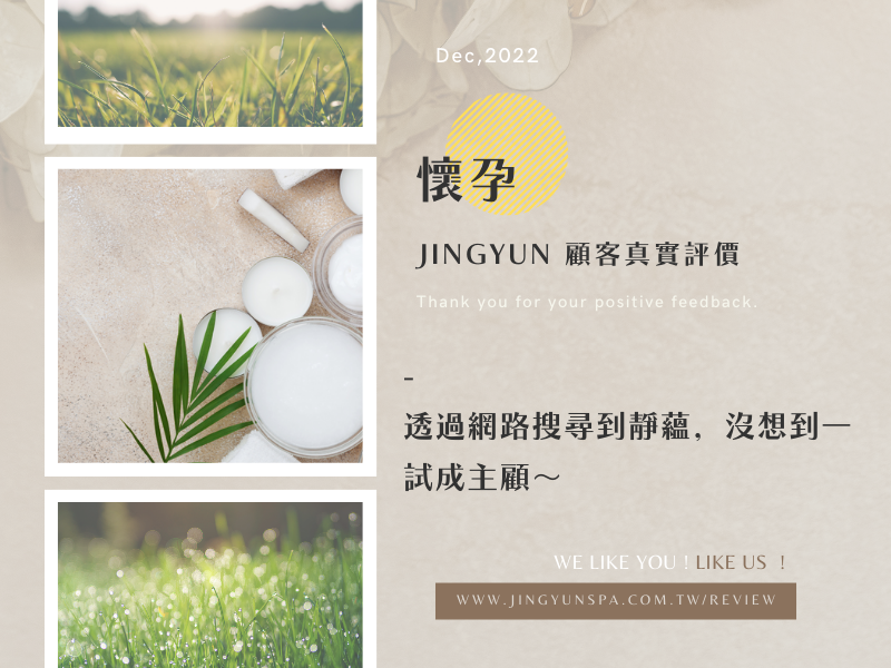 透過網路搜尋到靜蘊，沒想到一試成主顧～