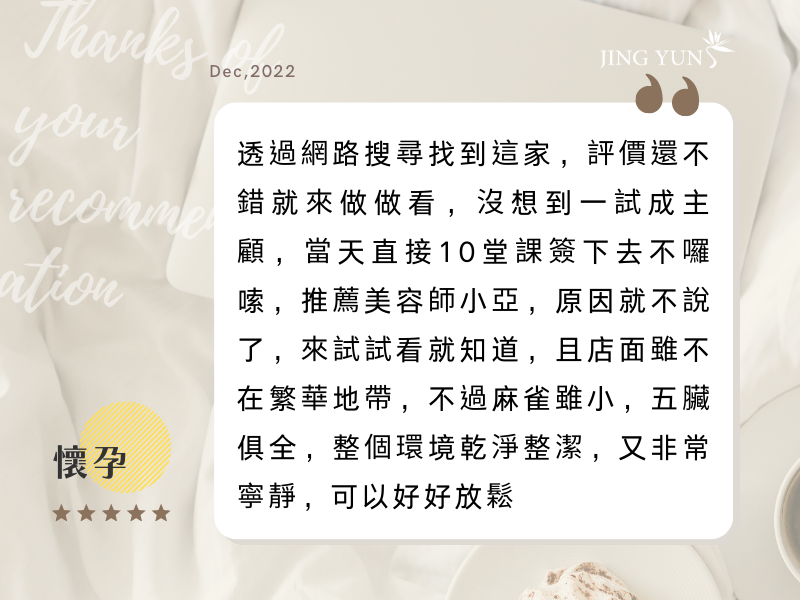 透過網路搜尋到靜蘊，沒想到一試成主顧～