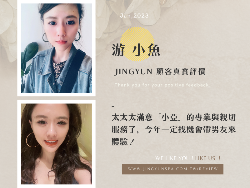 太太太滿意「小亞」的專業與親切服務了，今年一定找機會帶男友來體驗！