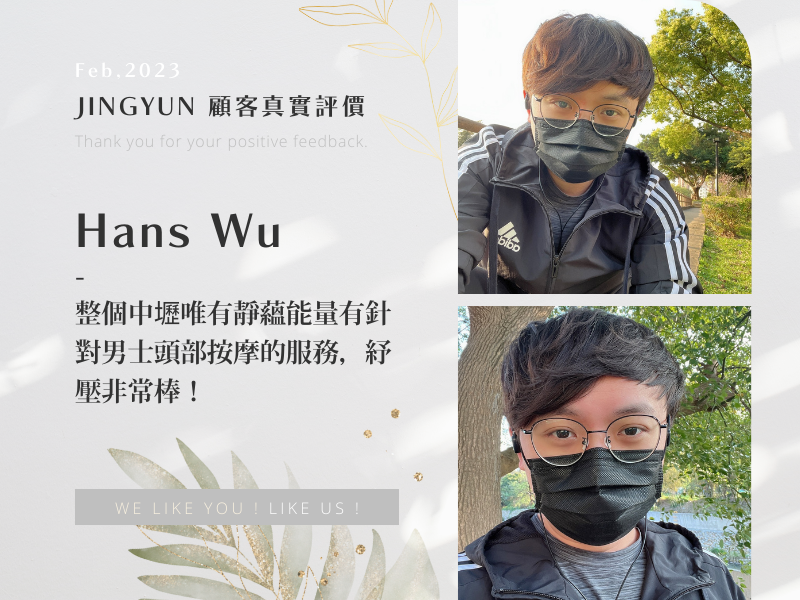 整個中壢唯有靜蘊能量有針對男士頭部按摩的服務，紓壓非常棒！