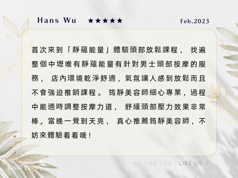 整個中壢唯有靜蘊能量有針對男士頭部按摩的服務，紓壓非常棒！