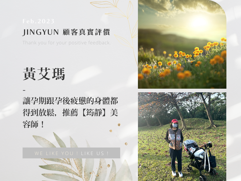 讓孕期跟孕後疲憊的身體都得到放鬆，推薦【筠靜】美容師！！