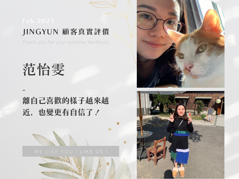 離自己喜歡的樣子越來越近，也變更有自信了！