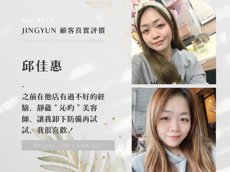 之前在他店有過不好的經驗，靜蘊＂沁昀＂美容師，讓我卸下防備再試試，我很喜歡！