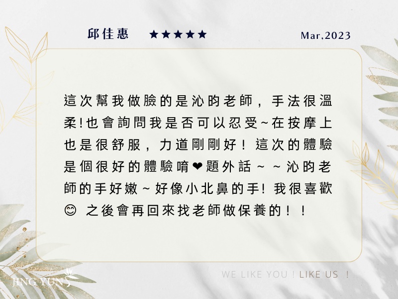 之前在他店有過不好的經驗，靜蘊＂沁昀＂美容師，讓我卸下防備再試試，我很喜歡！