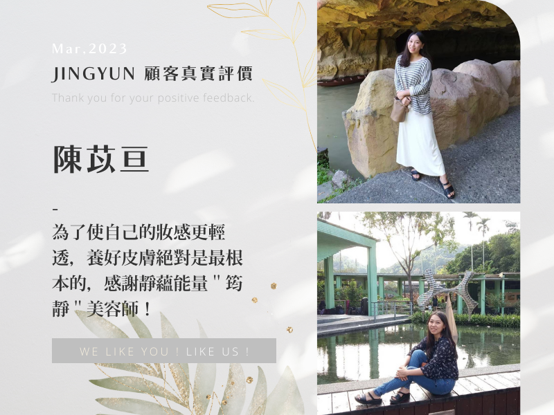 為了使自己的妝感更輕透，養好皮膚絕對是最根本的，感謝靜蘊能量＂筠靜＂美容師！