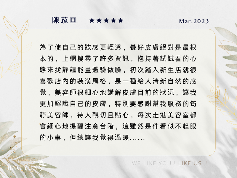 為了使自己的妝感更輕透，養好皮膚絕對是最根本的，感謝靜蘊能量＂筠靜＂美容師！
