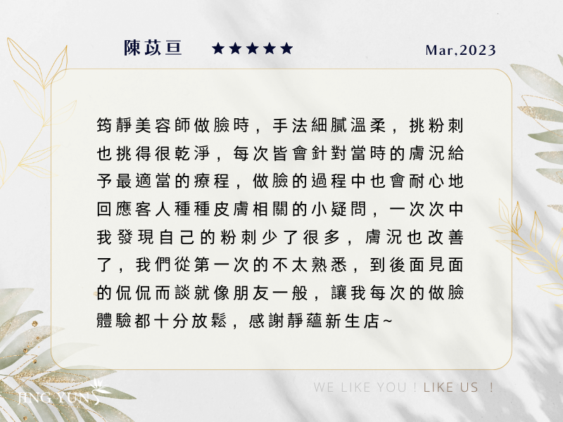 為了使自己的妝感更輕透，養好皮膚絕對是最根本的，感謝靜蘊能量＂筠靜＂美容師！