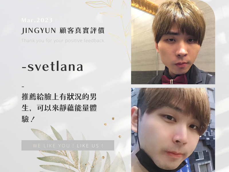推薦給臉上有狀況的男生，可以來靜蘊能量體驗！