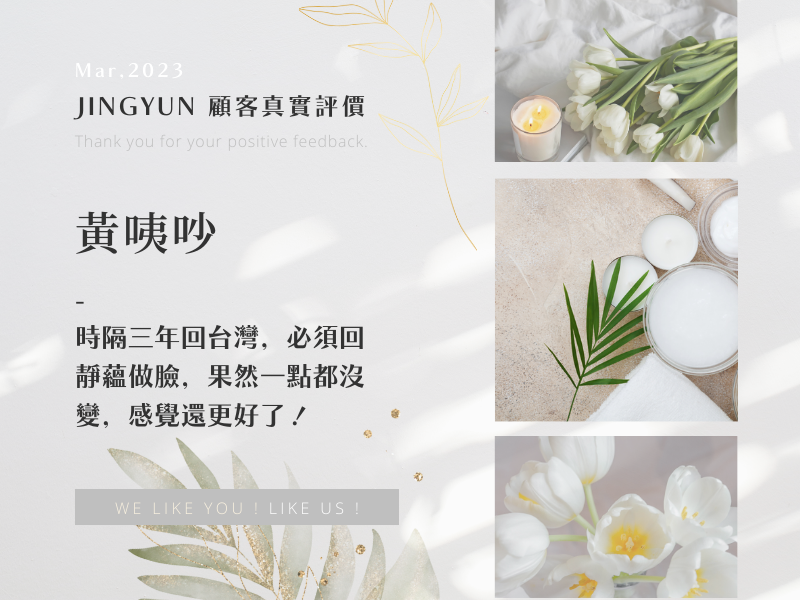 時隔三年回台灣，必須回靜蘊做臉，果然一點都沒變，感覺還更好了！