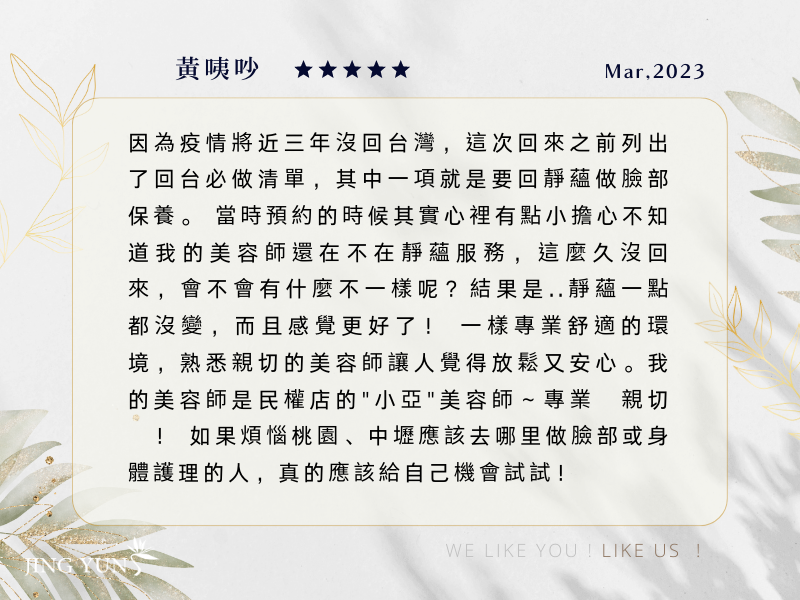 時隔三年回台灣，必須回靜蘊做臉，果然一點都沒變，感覺還更好了！