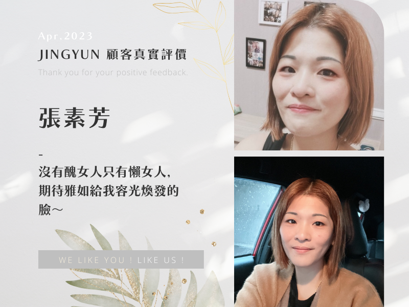 沒有醜女人只有懶女人，期待雅如給我容光煥發的臉～