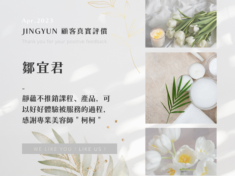 靜蘊不推銷課程、產品，可以好好體驗被服務的過程，感謝專業美容師＂柯柯＂