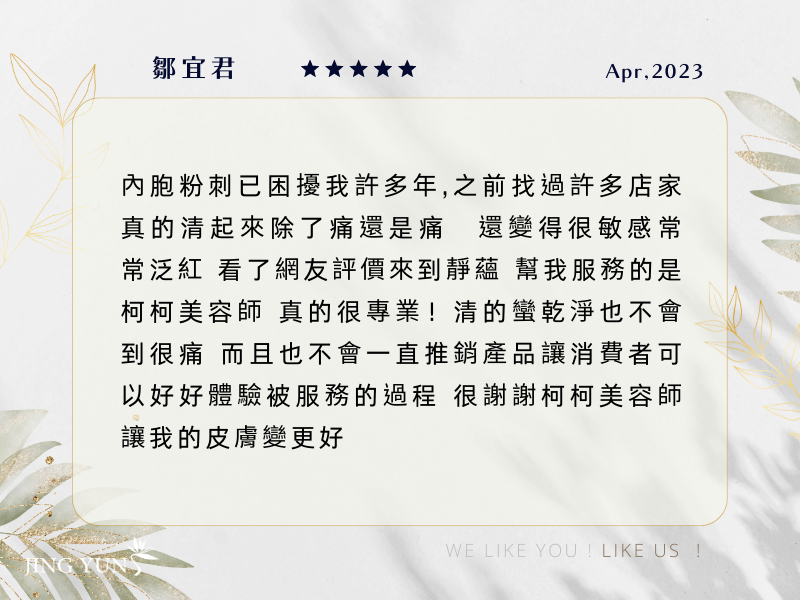 靜蘊不推銷課程、產品，可以好好體驗被服務的過程，感謝專業美容師＂柯柯＂