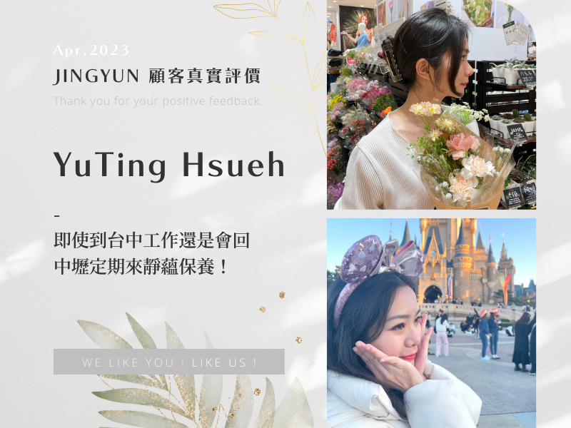 即使到台中工作還是會回中壢定期來靜蘊保養！