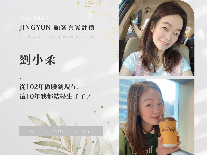 從102年做臉到現在,這10年我都結婚生子了! 從102年做臉到現在,這10年我都結婚生子了!