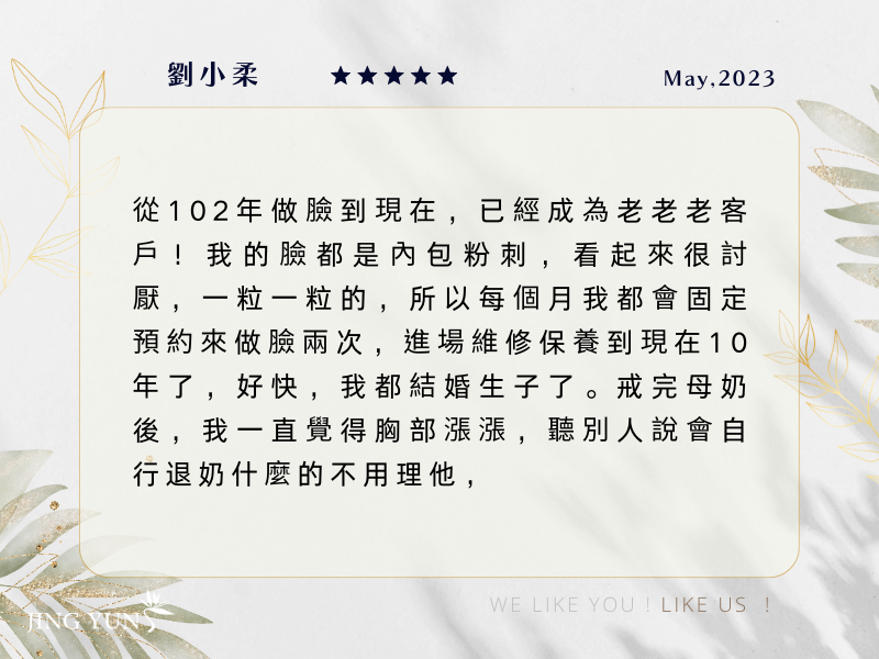 從102年做臉到現在,這10年我都結婚生子了! 從102年做臉到現在,這10年我都結婚生子了!