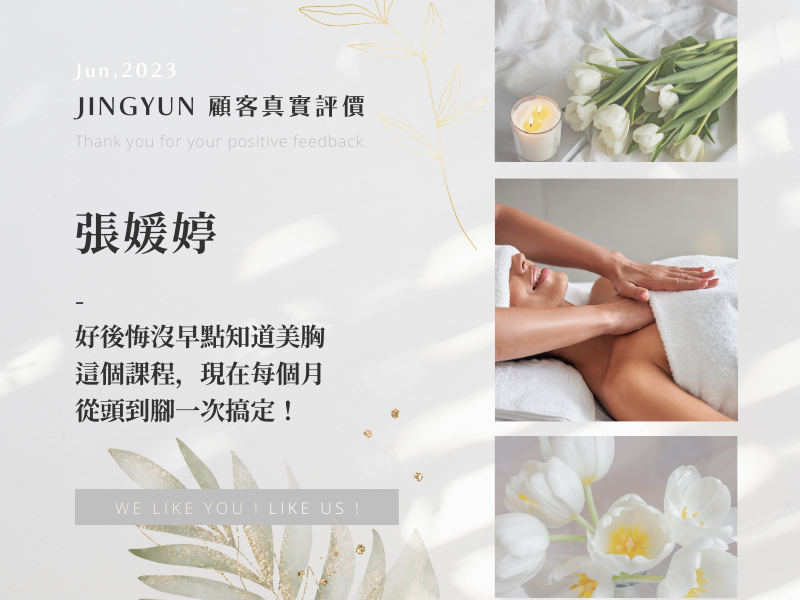 好後悔沒早點知道美胸這個課程，現在每個月從頭到腳一次搞定！