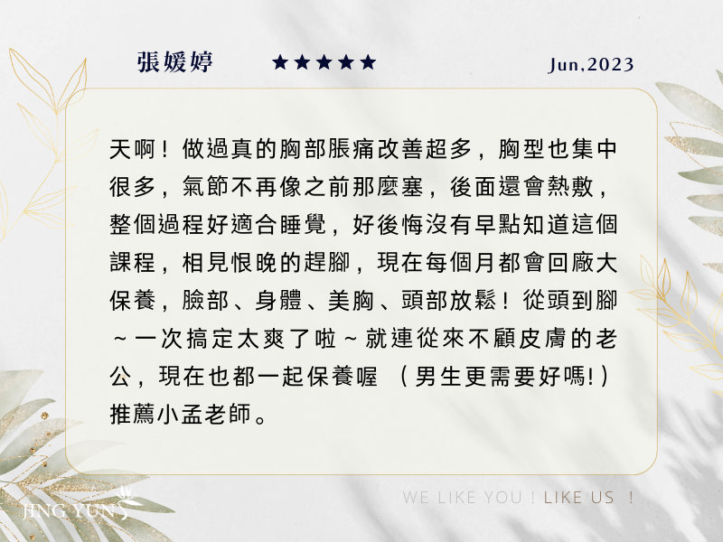 好後悔沒早點知道美胸這個課程，現在每個月從頭到腳一次搞定！