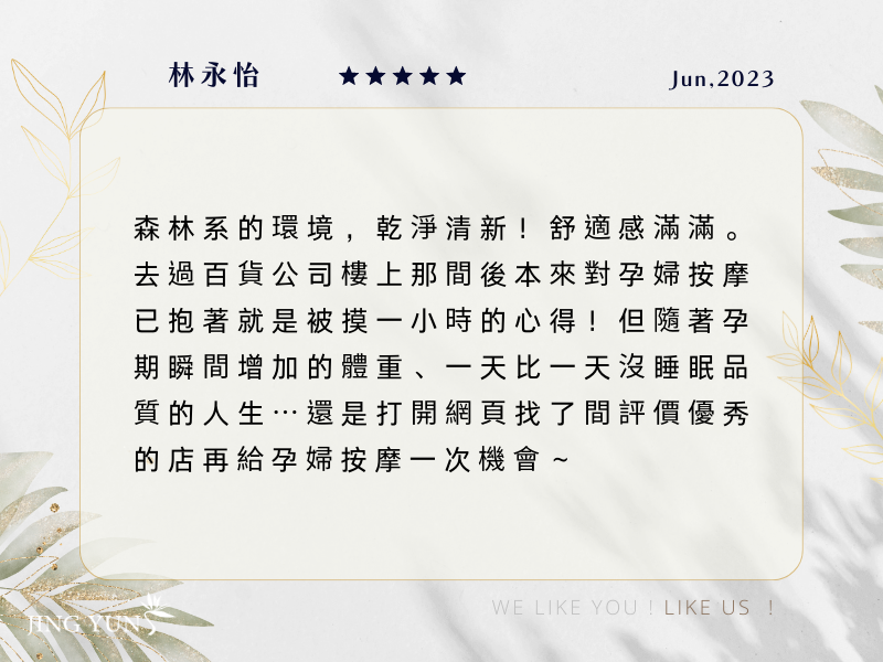 從頭到腳都有被認真服務到，推薦給正在懷孕的媽媽們！