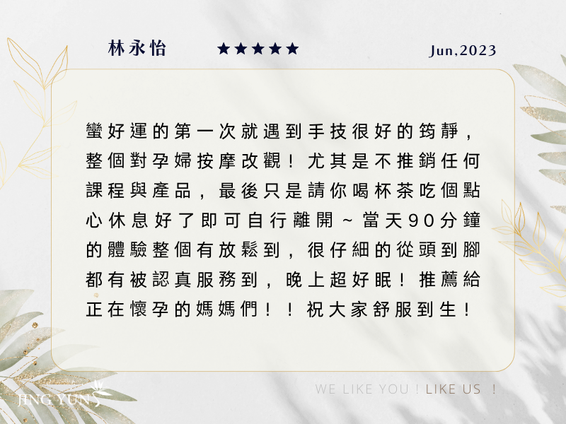 從頭到腳都有被認真服務到，推薦給正在懷孕的媽媽們！