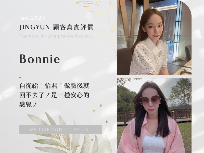 自從給＂怡君＂做臉後就回不去了！是一種安心的感覺！