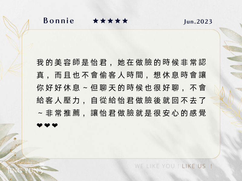 自從給＂怡君＂做臉後就回不去了！是一種安心的感覺！