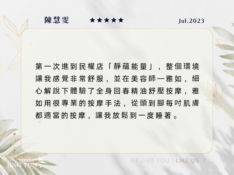 「雅如」專業的手法，從頭到腳每寸肌膚都適當，讓我愛不釋手！