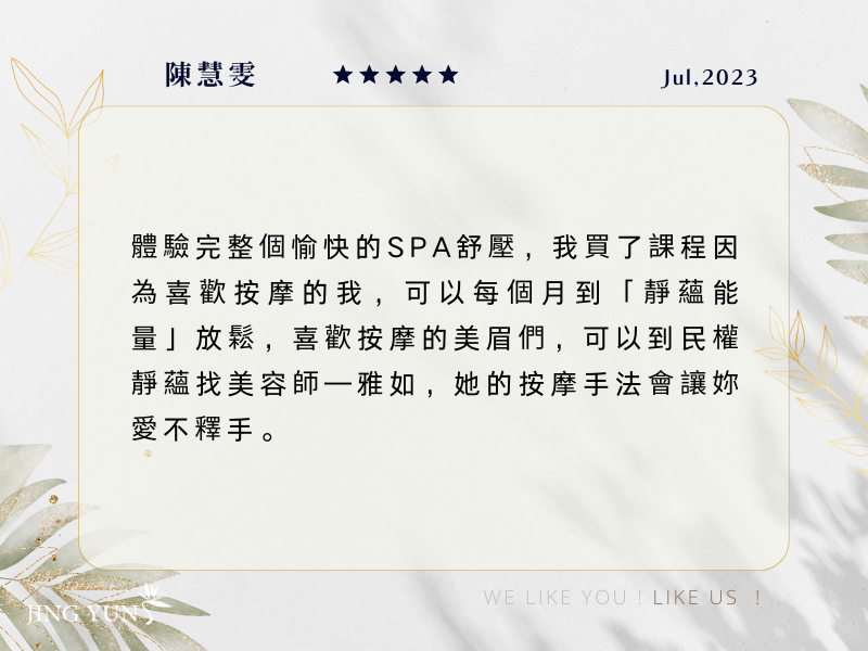 「雅如」專業的手法，從頭到腳每寸肌膚都適當，讓我愛不釋手！