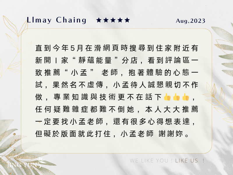 多年美容經驗總達不到預期,直到發現靜蘊,果然名不虛傳,專業技術不在話下! 多年美容經驗總達不到預期,直到發現靜蘊,果然名不虛傳,專業技術不在話下!