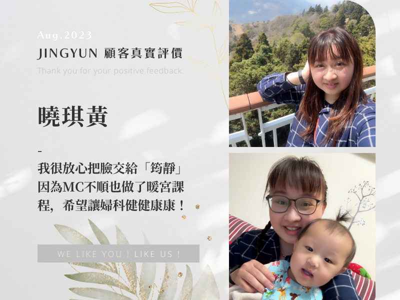 我很放心把臉交給「筠靜」因為MC不順也做了暖宮課程，希望讓婦科健健康