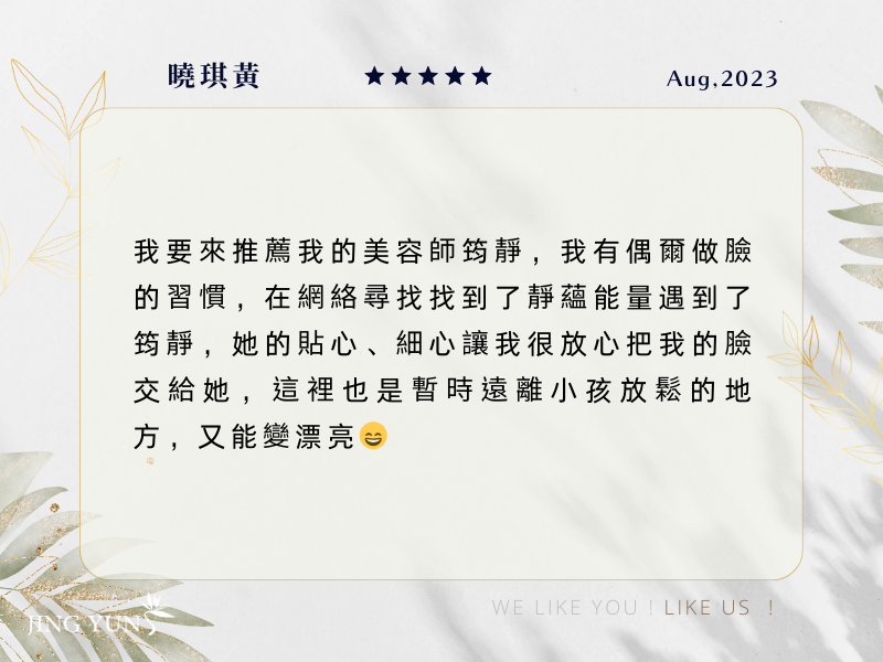 我很放心把臉交給「筠靜」因為MC不順也做了暖宮課程，希望讓婦科健健康