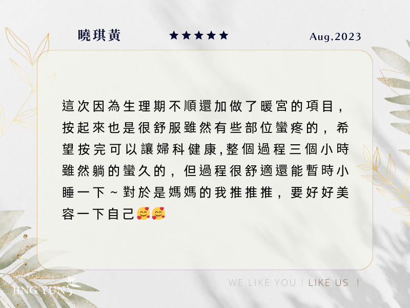 我很放心把臉交給「筠靜」因為MC不順也做了暖宮課程，希望讓婦科健健康