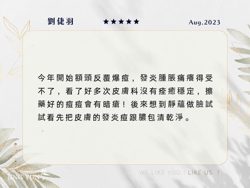 做完臉的第４天皮膚奇蹟般沒有痘痘且光滑細緻，終於擺脫發炎爆痘的困擾！