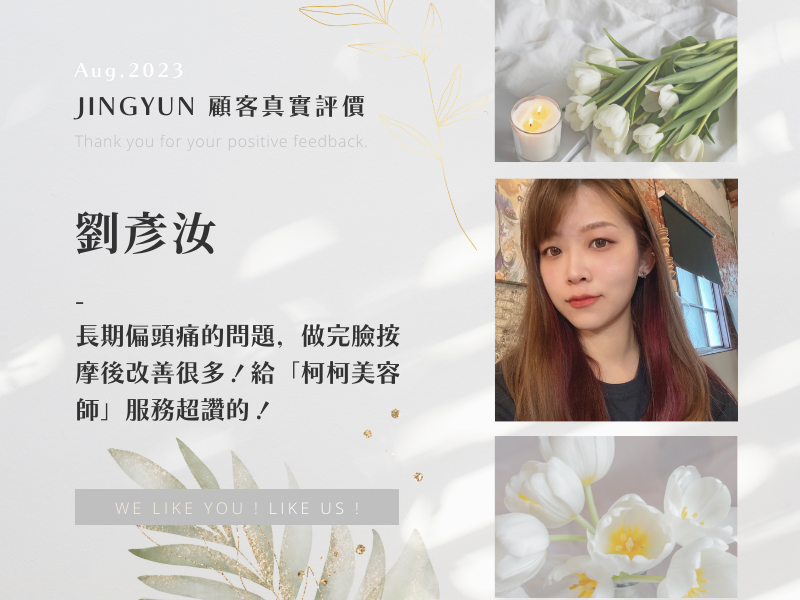 長期偏頭痛的問題，做完臉按摩後改善很多！給「柯柯美容師」服務超讚的！