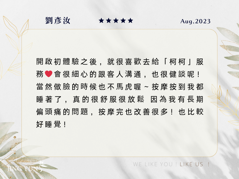 長期偏頭痛的問題，做完臉按摩後改善很多！給「柯柯美容師」服務超讚的！