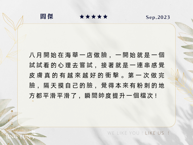 男人的臉龐,也需要乾淨清爽,中壢靜蘊海華店,實在值得! 男人的臉龐,也需要乾淨清爽,中壢靜蘊海華店,實在值得!